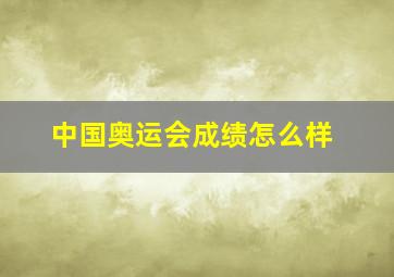 中国奥运会成绩怎么样