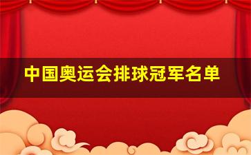 中国奥运会排球冠军名单