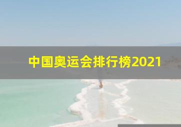 中国奥运会排行榜2021