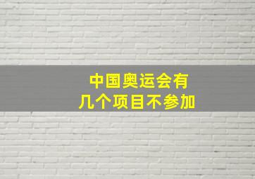 中国奥运会有几个项目不参加