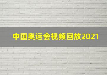 中国奥运会视频回放2021