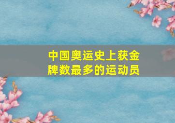 中国奥运史上获金牌数最多的运动员