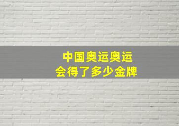 中国奥运奥运会得了多少金牌