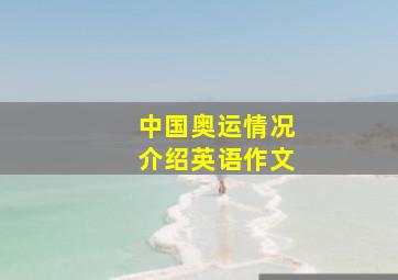 中国奥运情况介绍英语作文