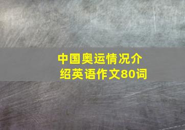 中国奥运情况介绍英语作文80词