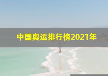 中国奥运排行榜2021年