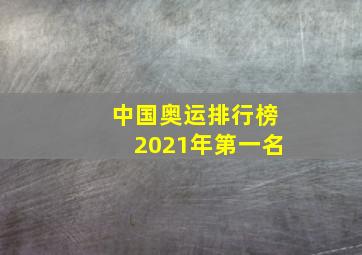 中国奥运排行榜2021年第一名