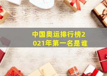 中国奥运排行榜2021年第一名是谁