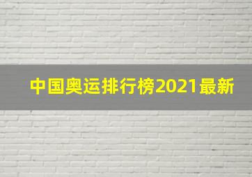 中国奥运排行榜2021最新