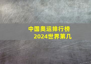 中国奥运排行榜2024世界第几