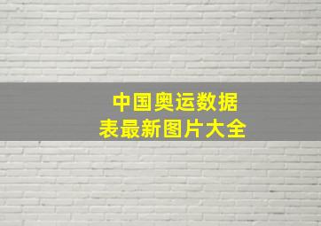 中国奥运数据表最新图片大全