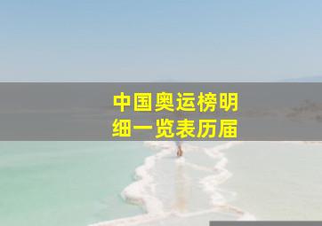 中国奥运榜明细一览表历届