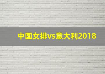 中国女排vs意大利2018