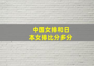 中国女排和日本女排比分多分