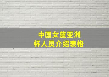 中国女篮亚洲杯人员介绍表格