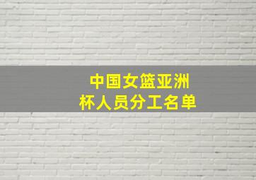 中国女篮亚洲杯人员分工名单