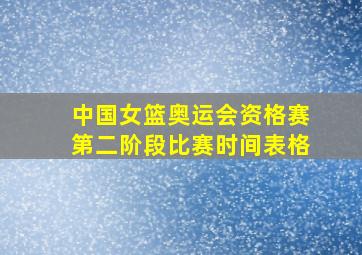 中国女篮奥运会资格赛第二阶段比赛时间表格