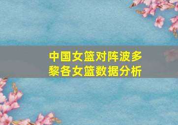 中国女篮对阵波多黎各女篮数据分析