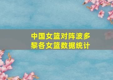 中国女篮对阵波多黎各女篮数据统计