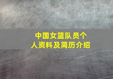 中国女篮队员个人资料及简历介绍