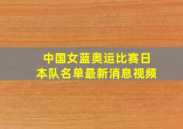 中国女蓝奥运比赛日本队名单最新消息视频