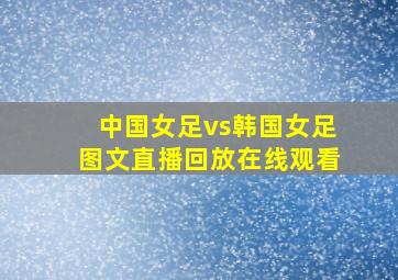 中国女足vs韩国女足图文直播回放在线观看