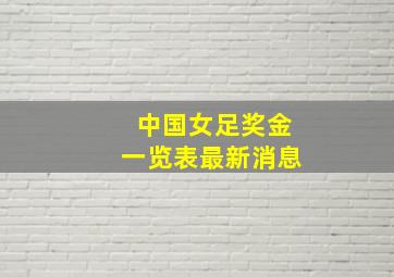 中国女足奖金一览表最新消息