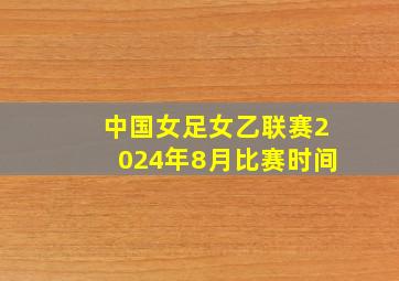 中国女足女乙联赛2024年8月比赛时间