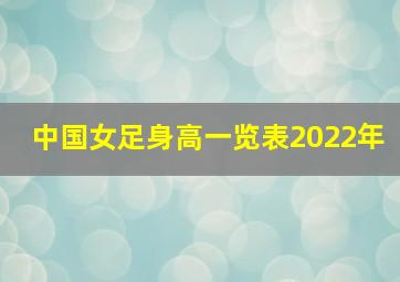 中国女足身高一览表2022年