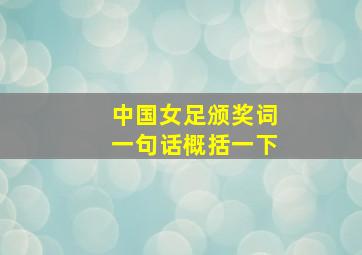 中国女足颁奖词一句话概括一下