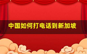 中国如何打电话到新加坡