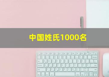 中国姓氏1000名