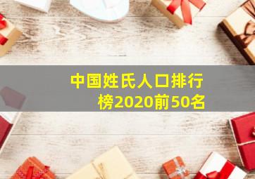 中国姓氏人口排行榜2020前50名