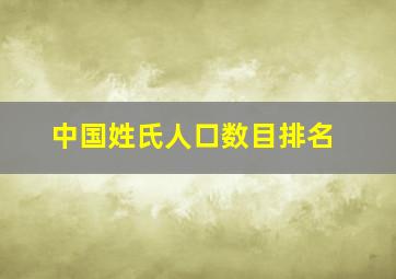 中国姓氏人口数目排名