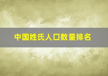 中国姓氏人口数量排名