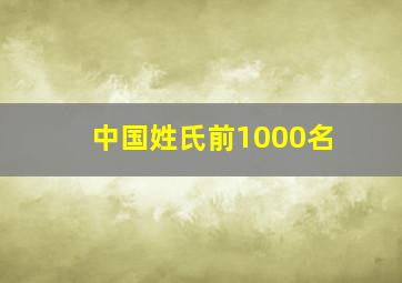 中国姓氏前1000名