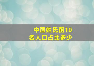 中国姓氏前10名人口占比多少