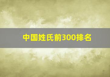 中国姓氏前300排名