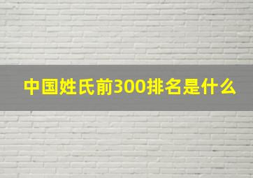 中国姓氏前300排名是什么