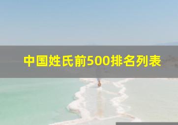 中国姓氏前500排名列表