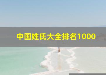 中国姓氏大全排名1000