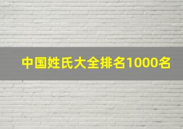 中国姓氏大全排名1000名