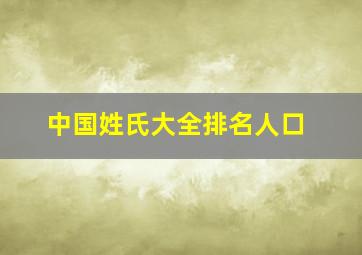 中国姓氏大全排名人口