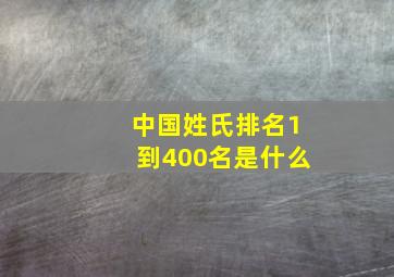 中国姓氏排名1到400名是什么