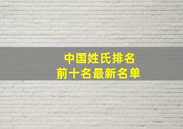 中国姓氏排名前十名最新名单