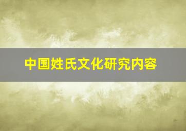 中国姓氏文化研究内容