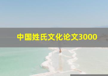 中国姓氏文化论文3000