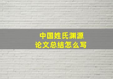 中国姓氏渊源论文总结怎么写