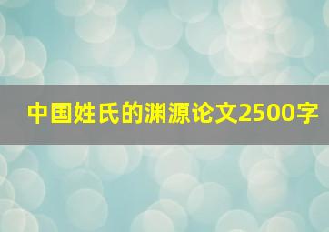 中国姓氏的渊源论文2500字