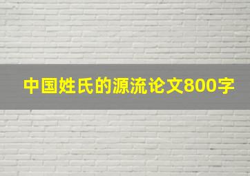 中国姓氏的源流论文800字